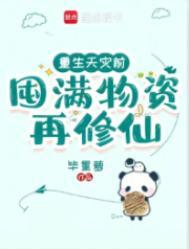 重生古代天灾屯粮