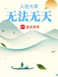 人在大宋无法无天大结局