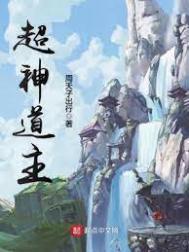 超神道主全文免费阅读