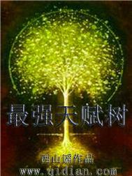 最强天赋树百度百科