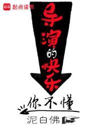 华娱导演的快乐你不懂