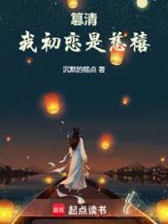篡清我初恋是慈禧笔趣阁199章