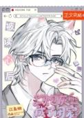 被读心后我人设崩了漫画