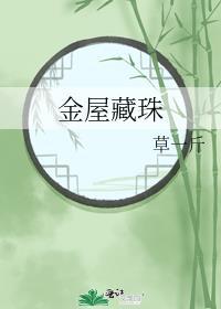 金屋藏娇是啥意思