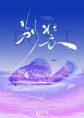 你的暴烈太温柔歌词