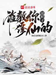 谁教你这样子修仙的免费阅读
