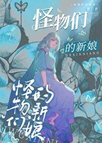 怪物的新娘5话