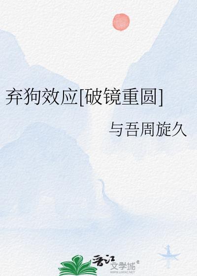 弃狗效应破镜重圆txt最新章节更新内容
