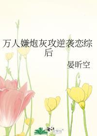 万人嫌炮灰攻逆袭恋综后 晏昕空
