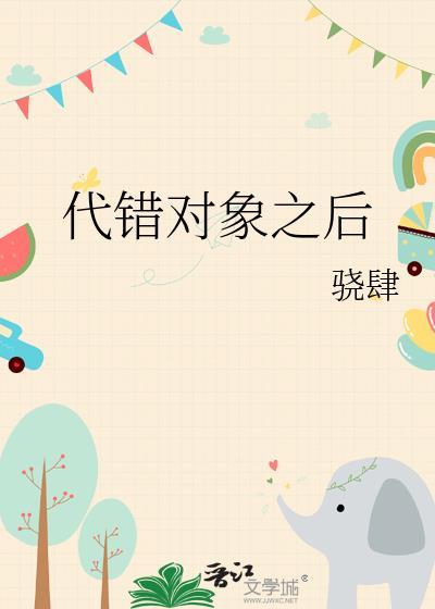 代错对象之后全文阅读