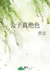 公子真绝色TXT笔趣阁