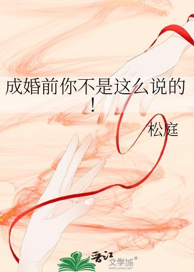 成婚前你不是这么说的20