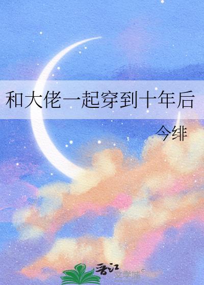 和大佬一起穿越了