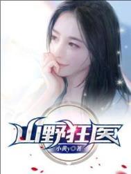 山野狂医常博 笔趣阁