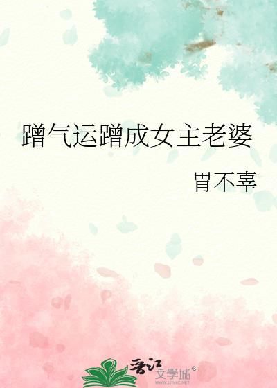 主角蹭气运的古言