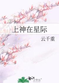 上神受穿越到星际
