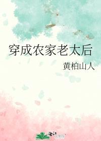 穿成农家老太太的