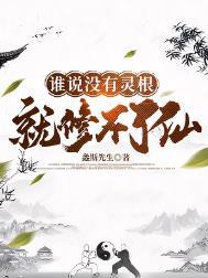 没有灵根真的不能修仙吗