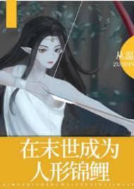 末世成为人形锦鲤