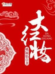 大红妆姚颖怡