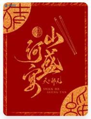 山河盛宴翻拍