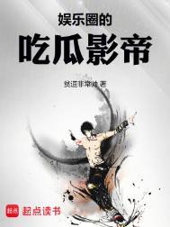 娱乐圈的吃瓜影帝全文免费阅读