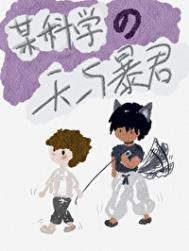 某科学的天然呆能力者
