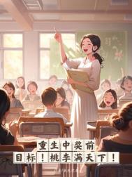 重生中彩票的