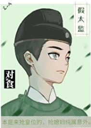 假太监 皇后
