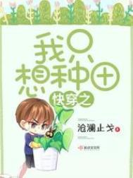 快穿之我只想种田防盗