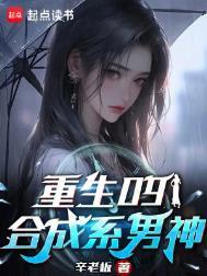 重生09合成系男神免费