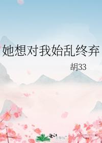 她想对我始乱终弃TXT百度