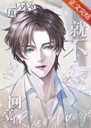 真少爷他就不回豪门百度