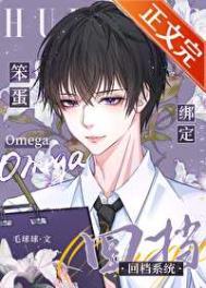 让笨蛋omega的你属于我