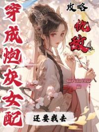 穿成炮灰女配之后(穿书)