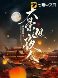 大景巡夜人剧情简介