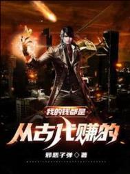 我的钱都是从古代赚的顶点