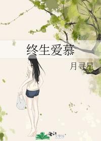 终生爱慕慕霜谢易臣