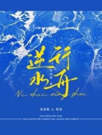 逆水行舟不进则退图片