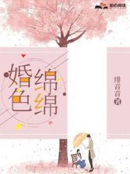婚色绵绵黎唯墨全文免费阅读