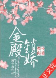 金殿锁娇演员定了吗