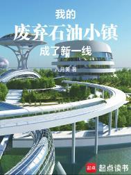 废弃的石油城