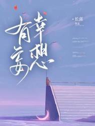有幸妄想全文免费阅读