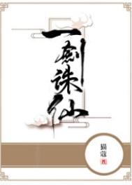 一剑诛仙震九天第三季