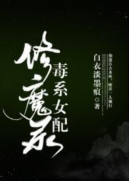 毒系女配修魔录作者风月白衣人