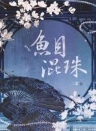 鱼目混珠是啥意思