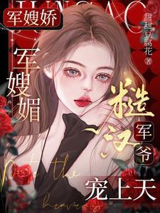 糙汉军爷宠上天甜甜豆