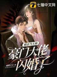 相亲当天领证霸道总裁