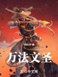 万法文圣阅读免费无弹窗