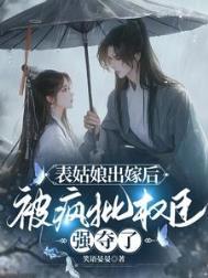 表姑娘摔傻以后最新章节